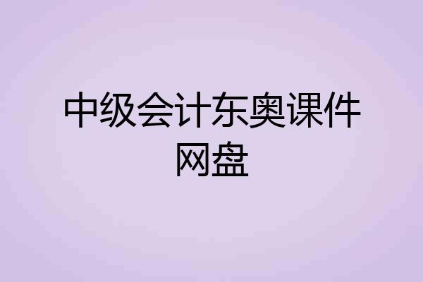 中级会计东奥课件网盘