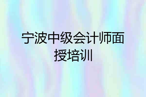 宁波中级会计师面授培训