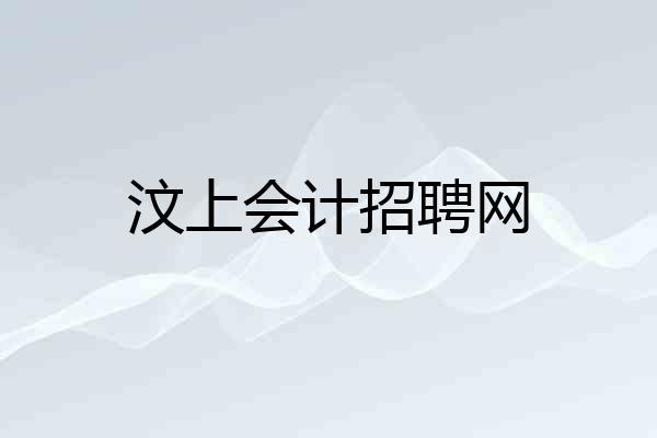 汶上会计招聘网