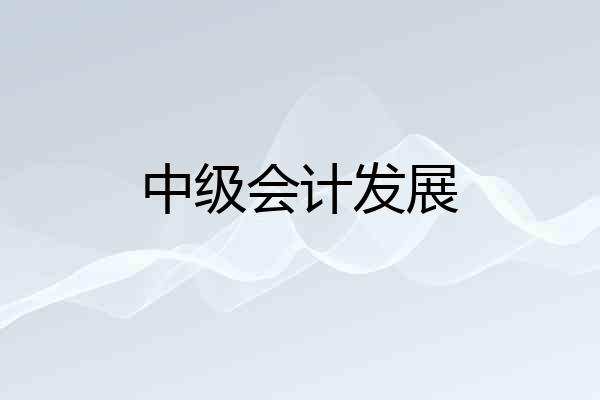 中级会计发展