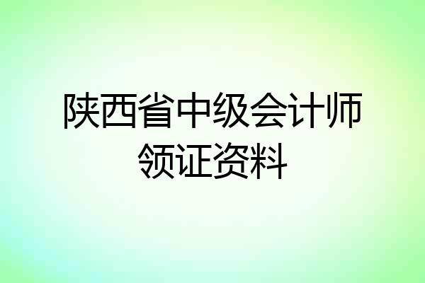 陕西省中级会计师领证资料