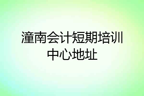 潼南会计短期培训中心地址