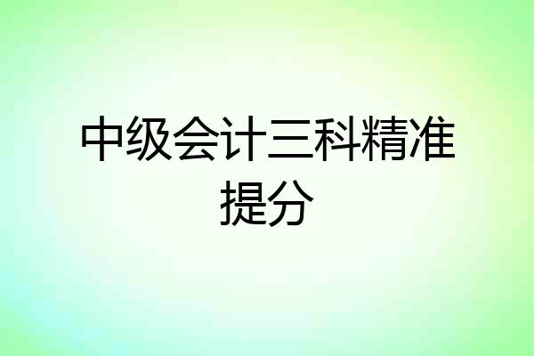 中级会计三科精准提分