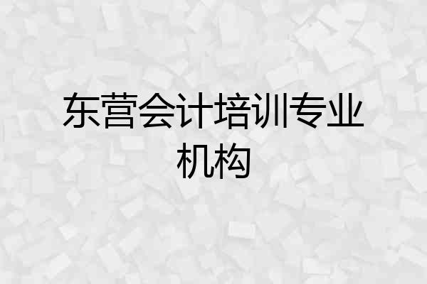 东营会计培训专业机构
