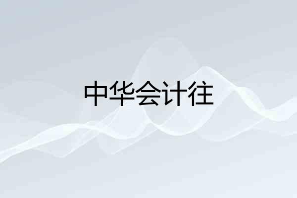 中华会计往