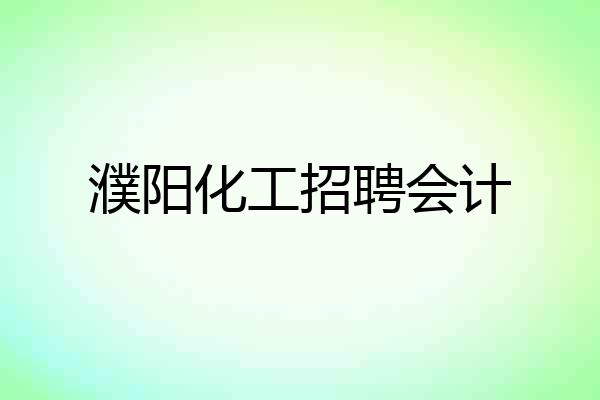 濮阳化工招聘会计