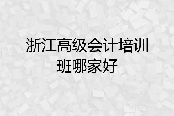 浙江高级会计培训班哪家好