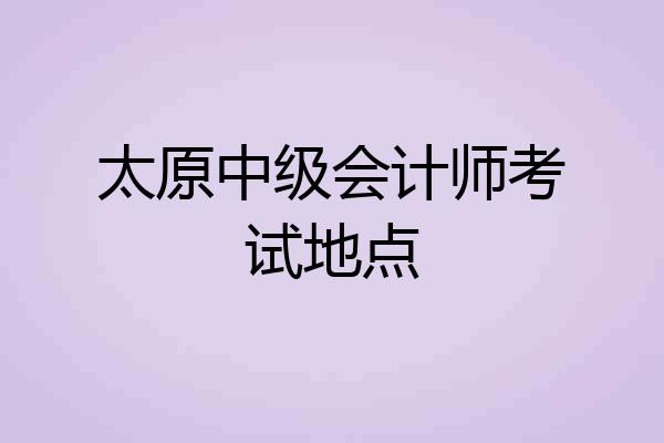 太原中级会计师考试地点
