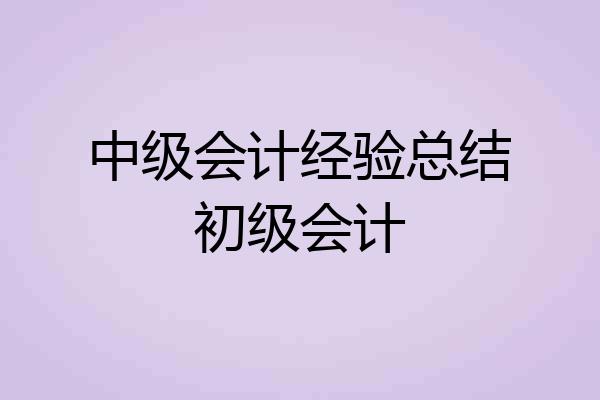 中级会计经验总结初级会计