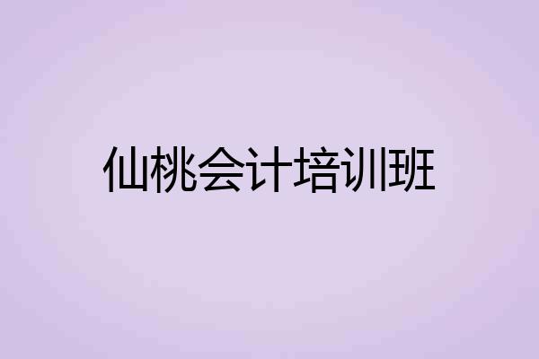 仙桃会计培训班