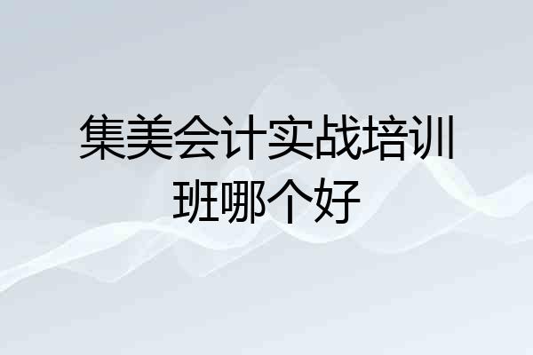 集美会计实战培训班哪个好