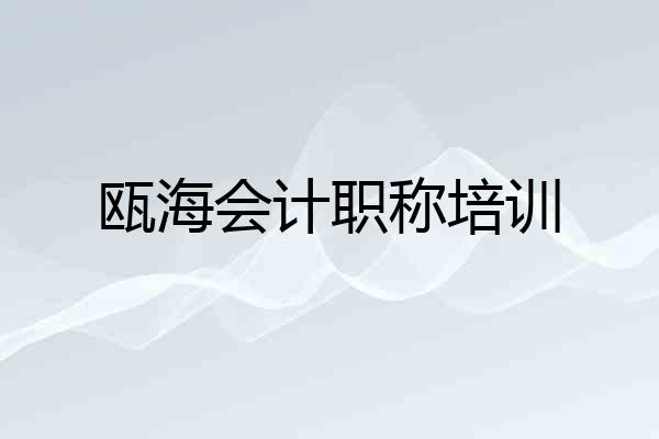 瓯海会计职称培训