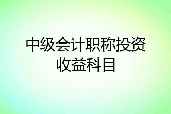 中级会计职称投资收益科目