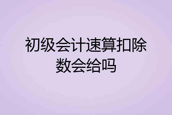 初级会计速算扣除数会给吗