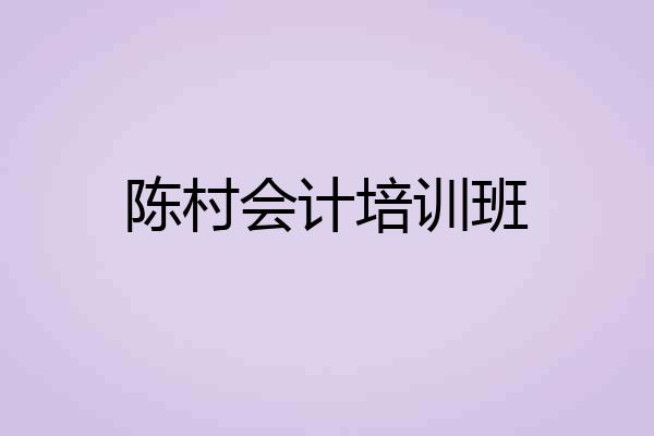 陈村会计培训班