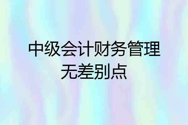 中级会计财务管理无差别点