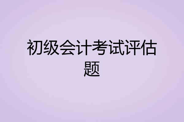 初级会计考试评估题