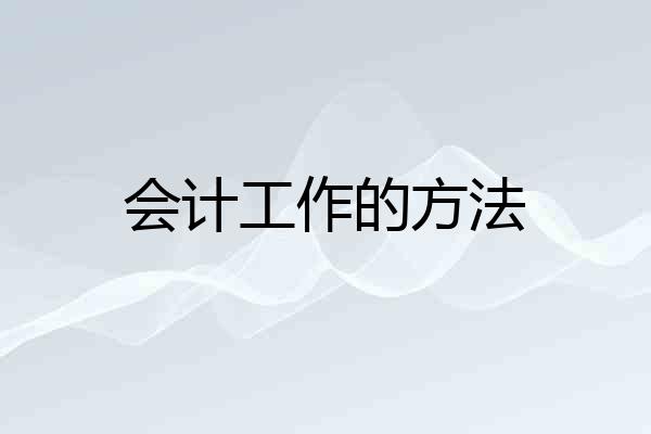 会计工作的方法