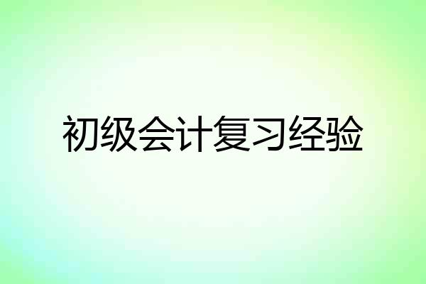 初级会计复习经验