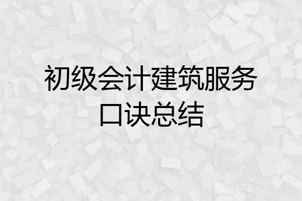 初级会计建筑服务口诀总结