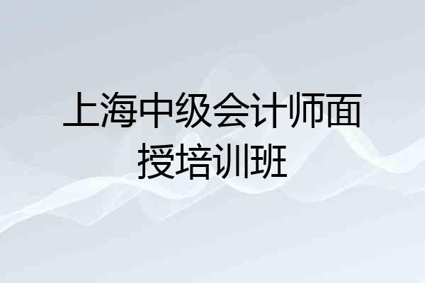 上海中级会计师面授培训班