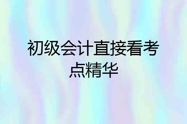 初级会计直接看考点精华