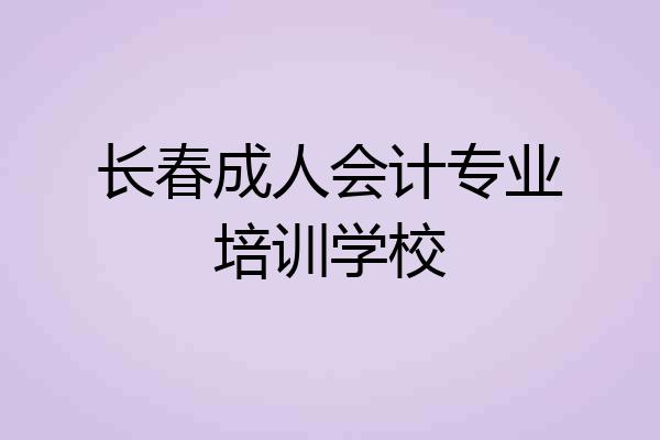 长春成人会计专业培训学校