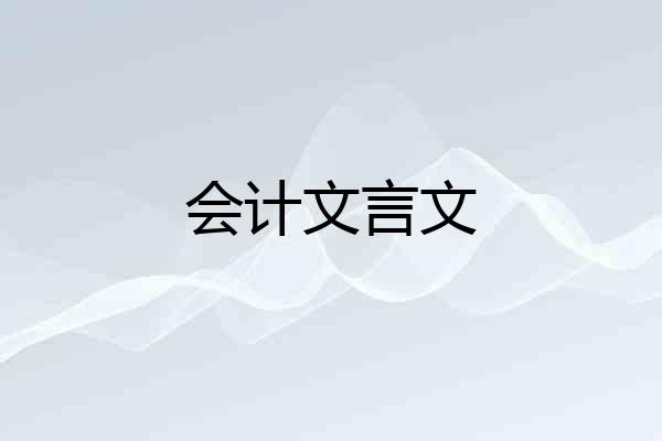 会计文言文