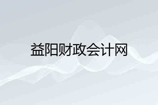 益阳财政会计网