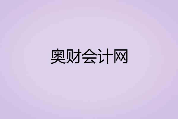 奥财会计网