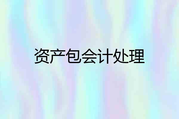 资产包会计处理