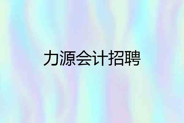 力源会计招聘