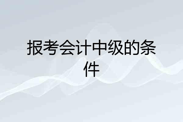 报考会计中级的条件