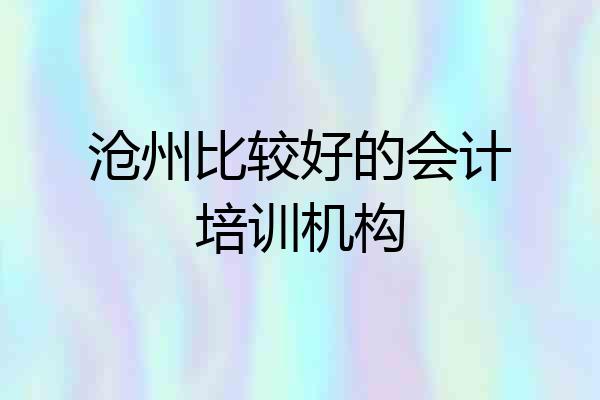 沧州比较好的会计培训机构