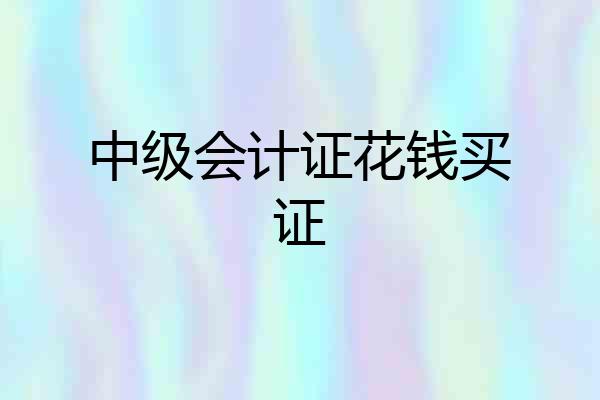 中级会计证花钱买证