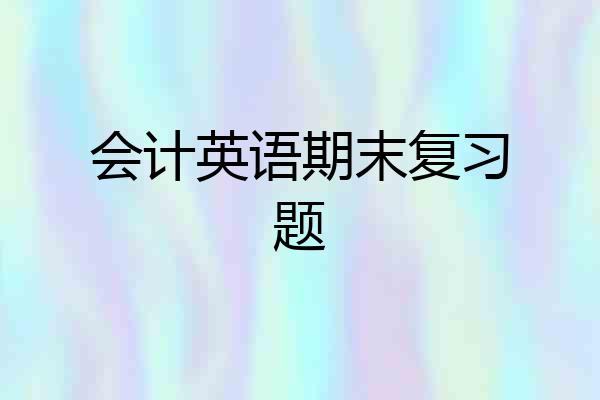 会计英语期末复习题