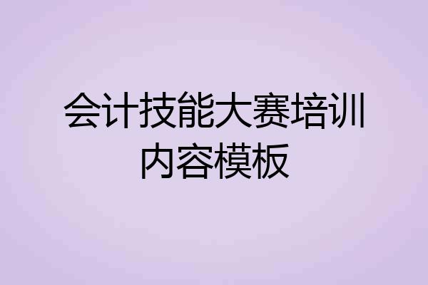 会计技能大赛培训内容模板