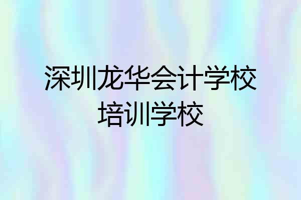 深圳龙华会计学校培训学校