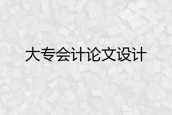 大专会计论文设计