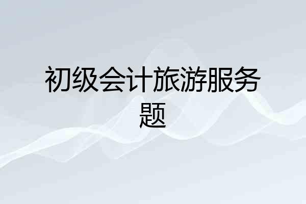 初级会计旅游服务题