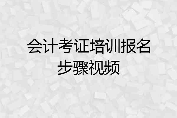 会计考证培训报名步骤视频