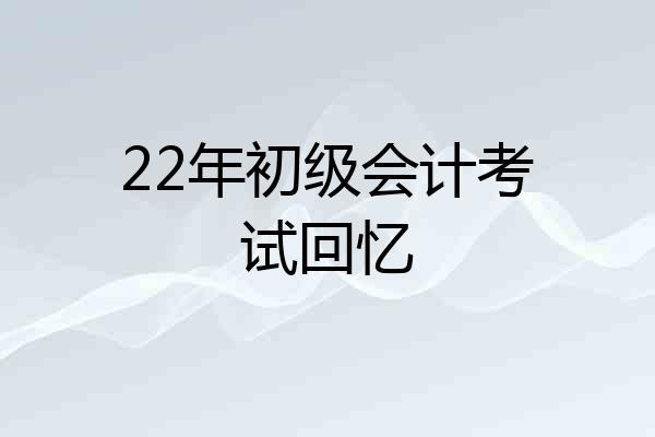 22年初级会计考试回忆
