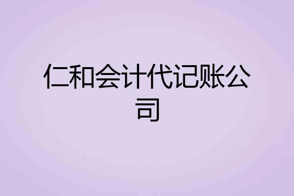 仁和会计代记账公司
