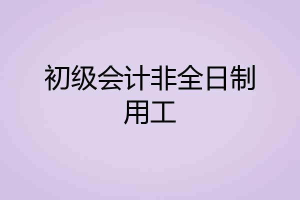 初级会计非全日制用工