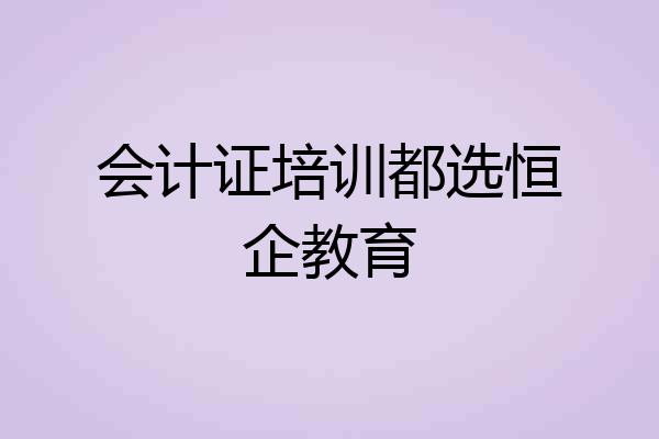 会计证培训都选恒企教育