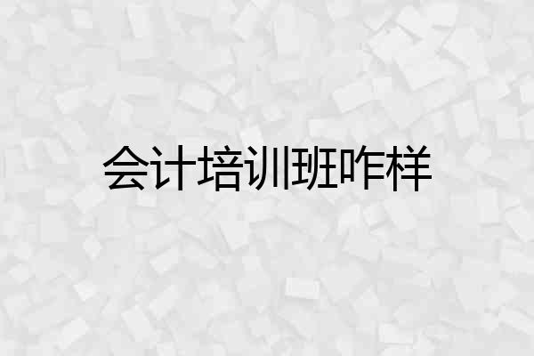 会计培训班咋样