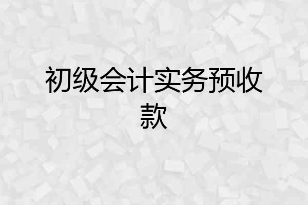 初级会计实务预收款