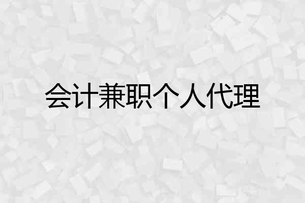 会计兼职个人代理