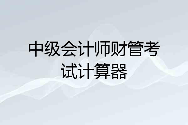 中级会计师财管考试计算器