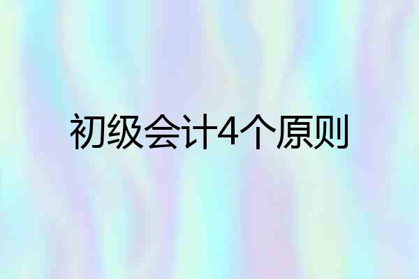 初级会计4个原则